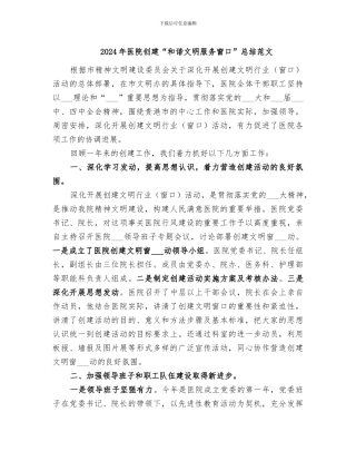 2024年医院创建“和谐文明服务窗口”总结范文