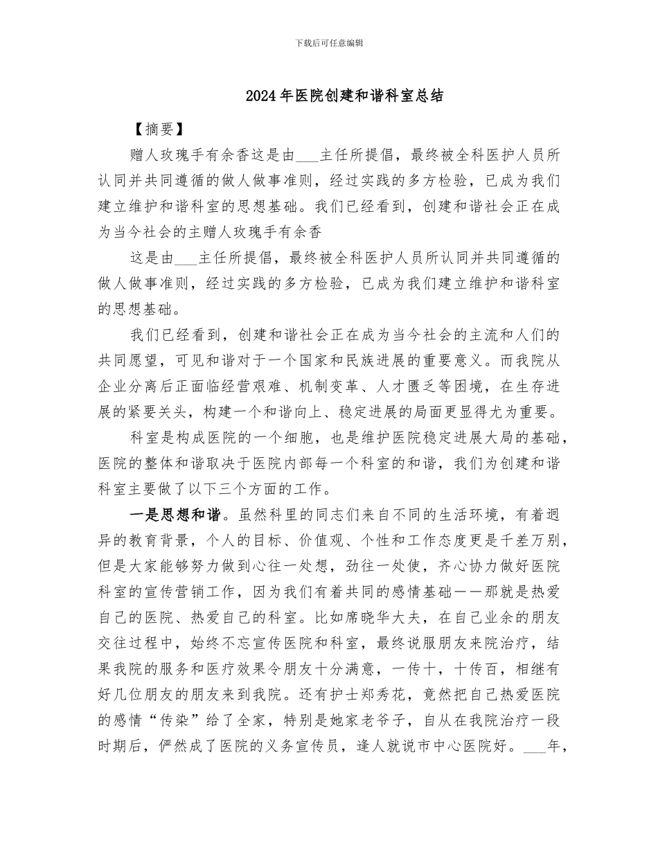 2024年医院创建和谐科室总结_第1页