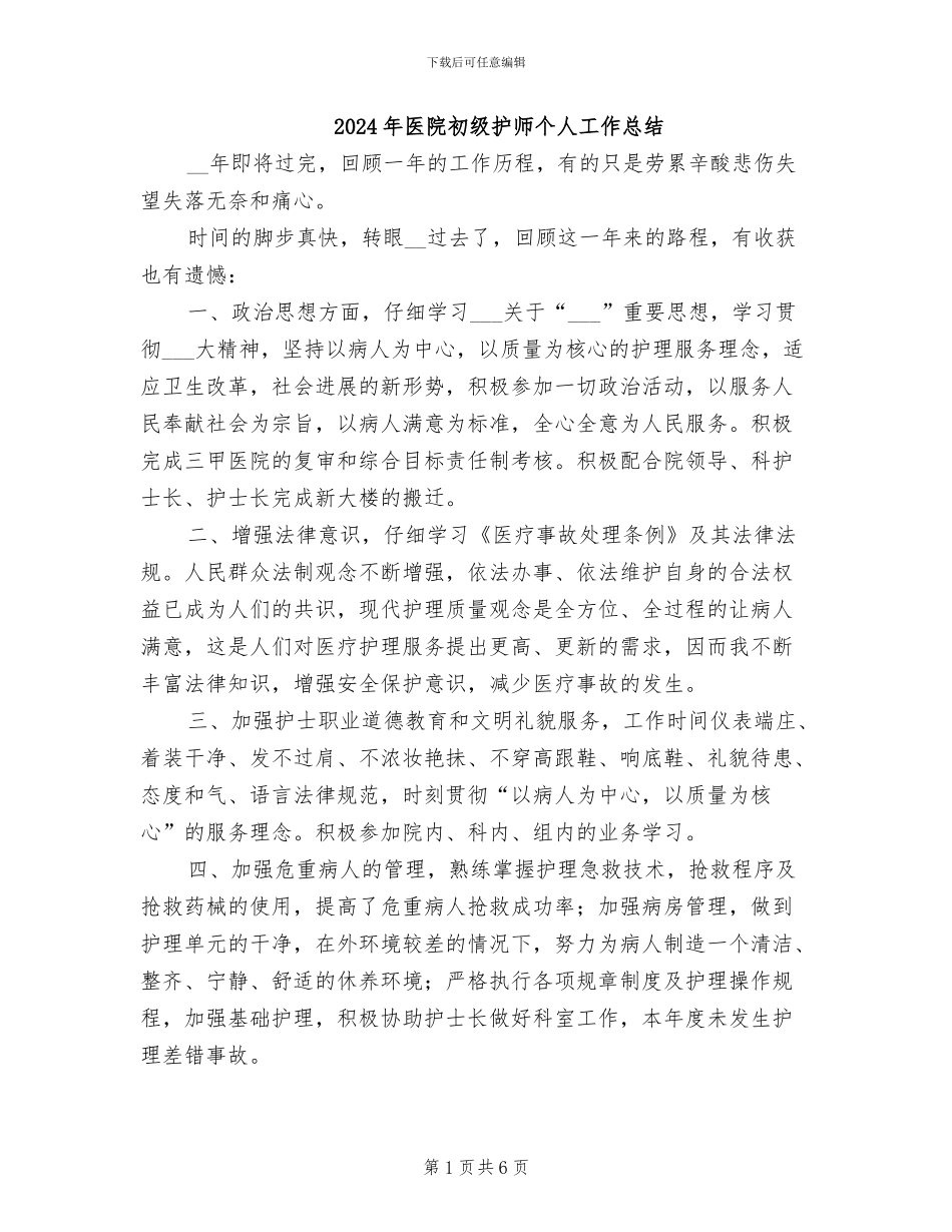 2024年医院初级护师个人工作总结_第1页