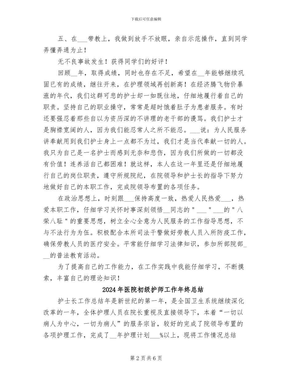 2024年医院初级护师个人工作总结_第2页