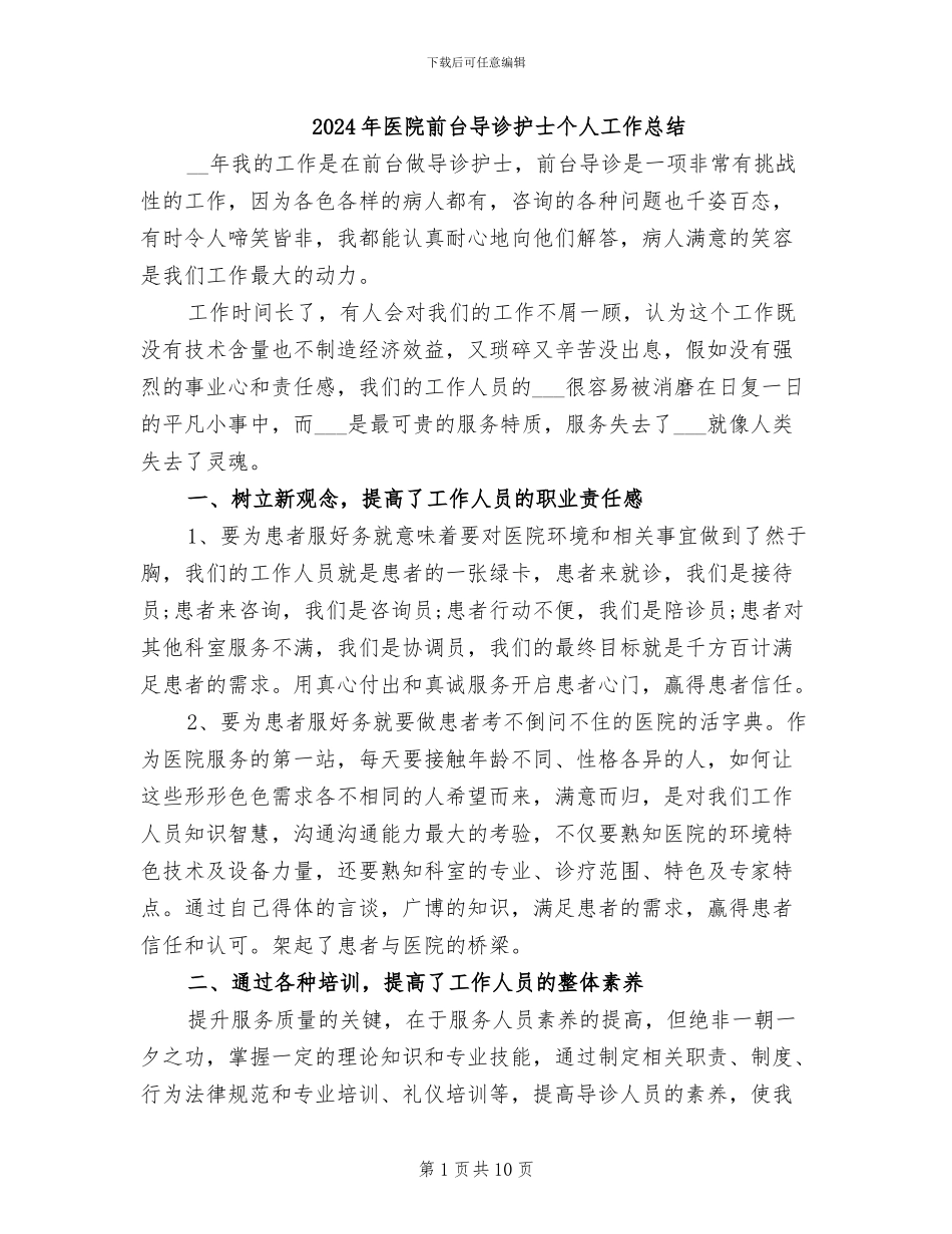2024年医院前台导诊护士个人工作总结_第1页