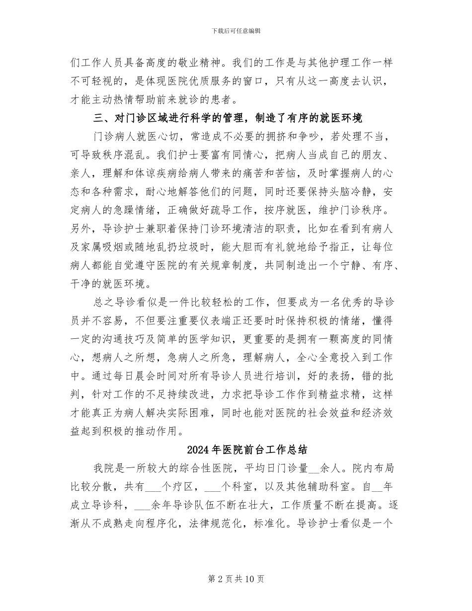 2024年医院前台导诊护士个人工作总结_第2页