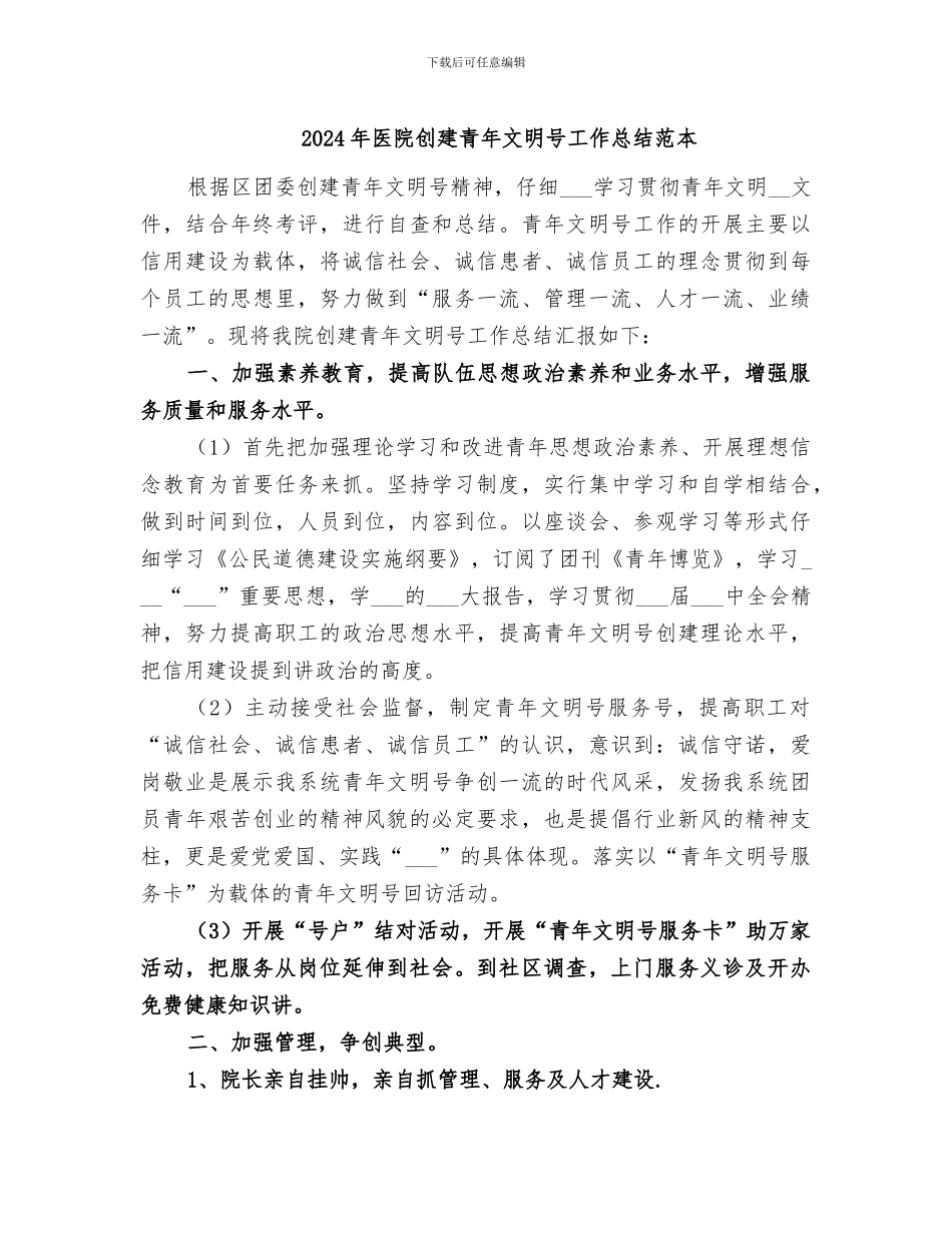 2024年医院创建青年文明号工作总结范本_第1页