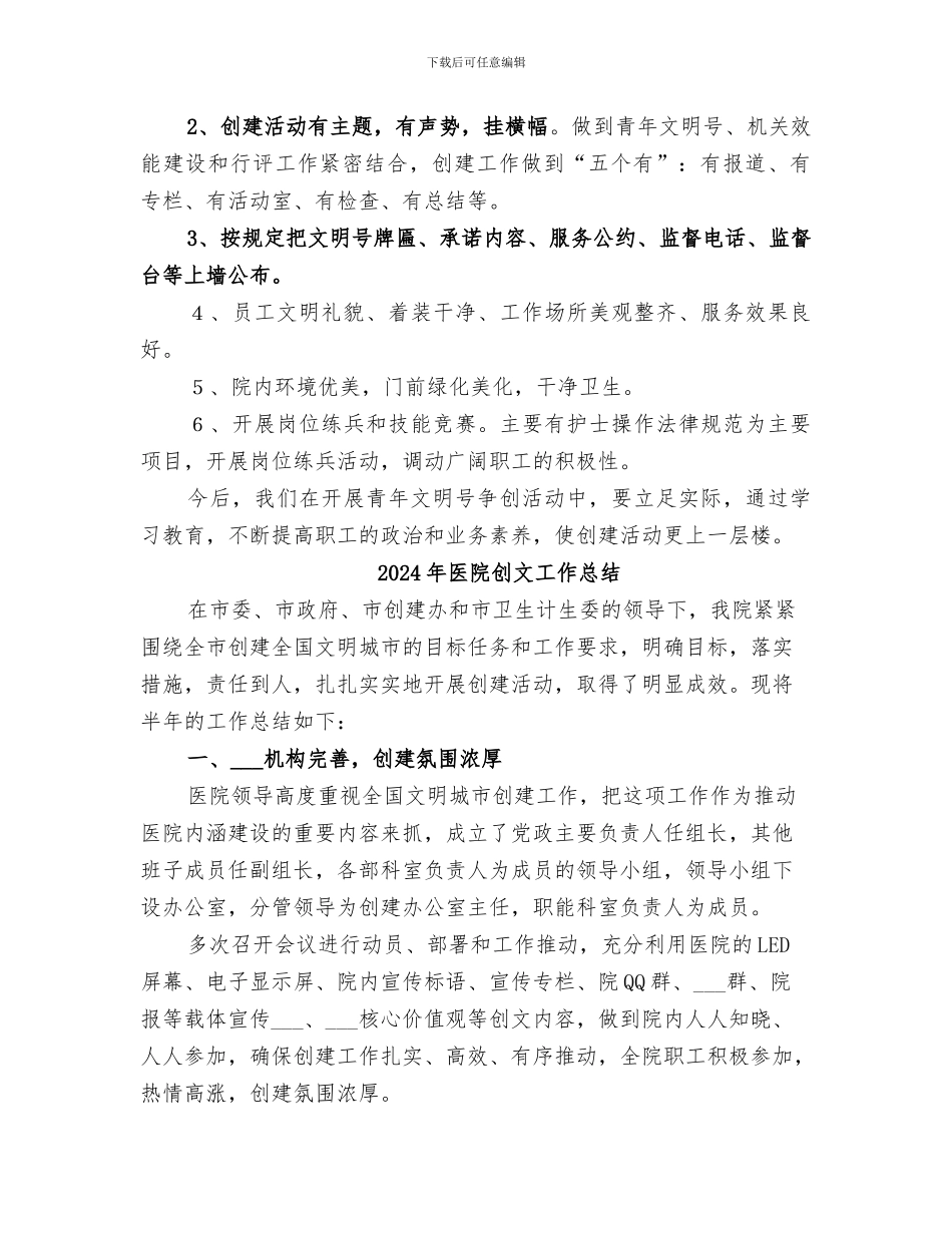 2024年医院创建青年文明号工作总结范本_第2页