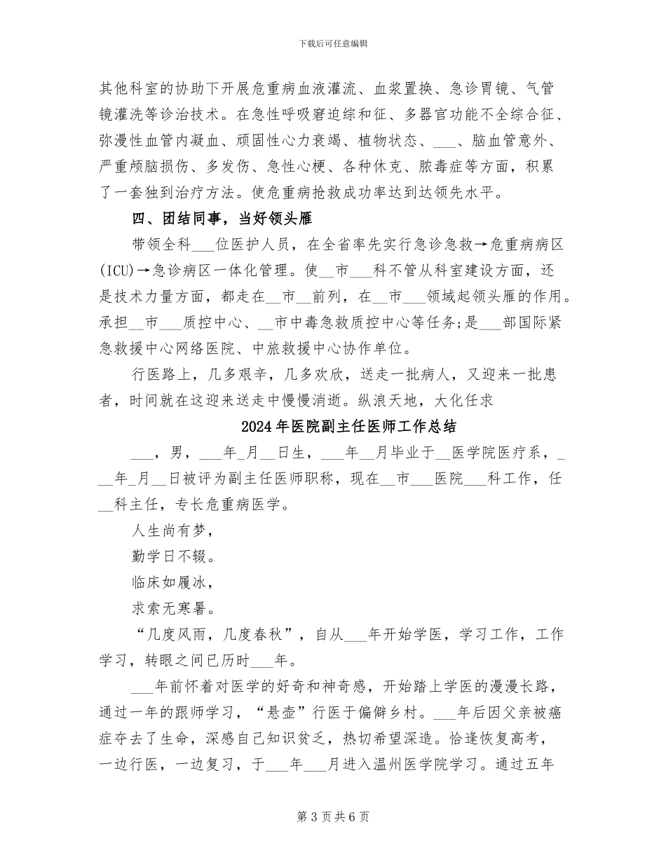 2024年医院副主任医师个人专业技术工作总结_第3页