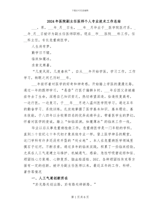 2024年医院副主任医师个人专业技术工作总结