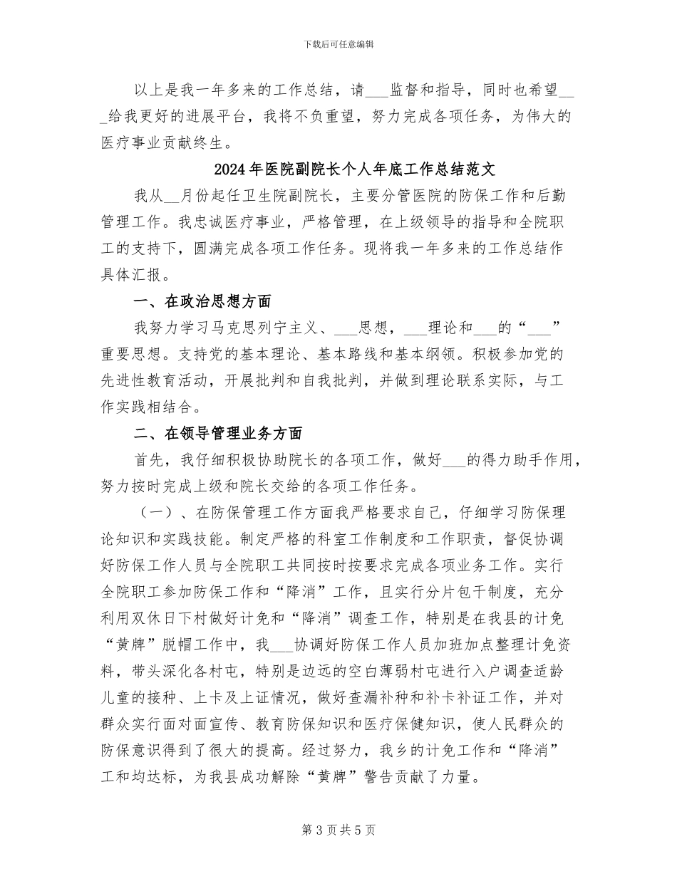 2024年医院副院长个人年底工作总结_第3页