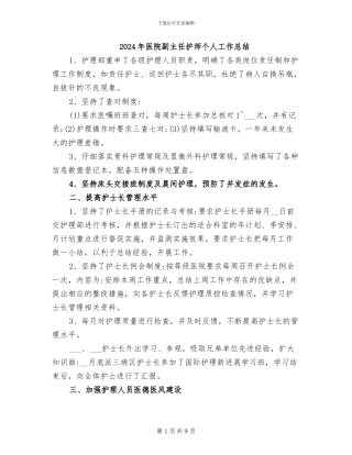 2024年医院副主任护师个人工作总结