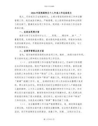 2024年医院副院长个人年底工作总结范文