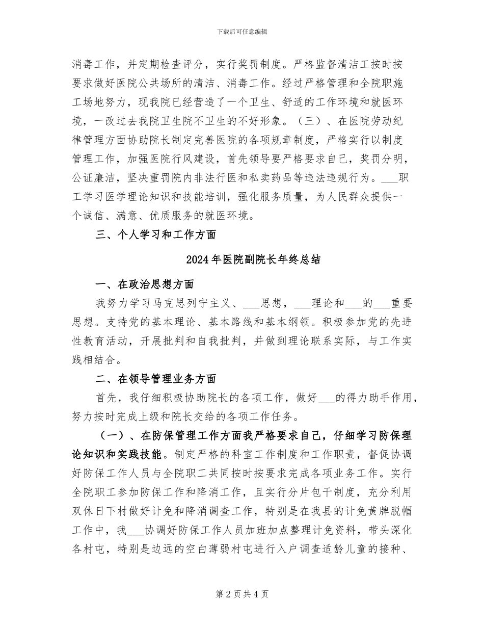 2024年医院副院长年终工作总结_第2页