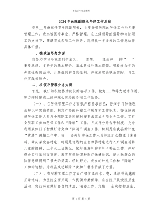 2024年医院副院长年终工作总结