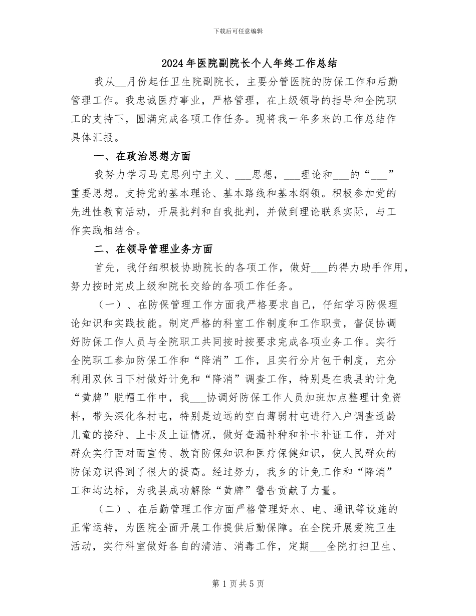 2024年医院副院长个人年终工作总结_第1页