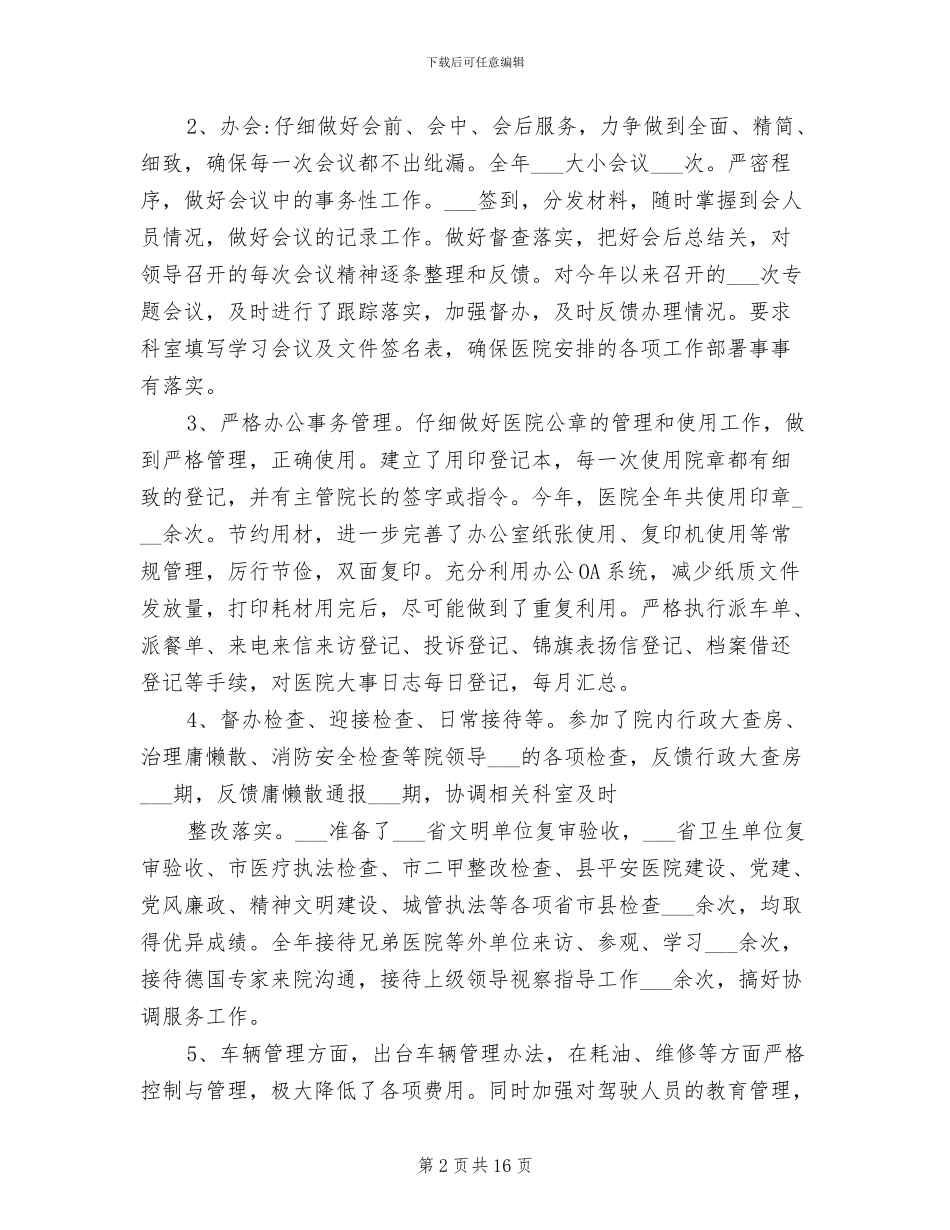 2024年医院办公室主任个人年终工作总结范文_第2页