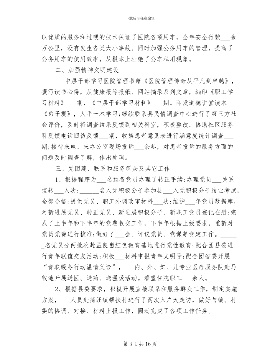 2024年医院办公室主任个人年终工作总结范文_第3页