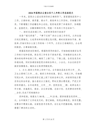2024年医院办公室主任个人年终工作总结范文