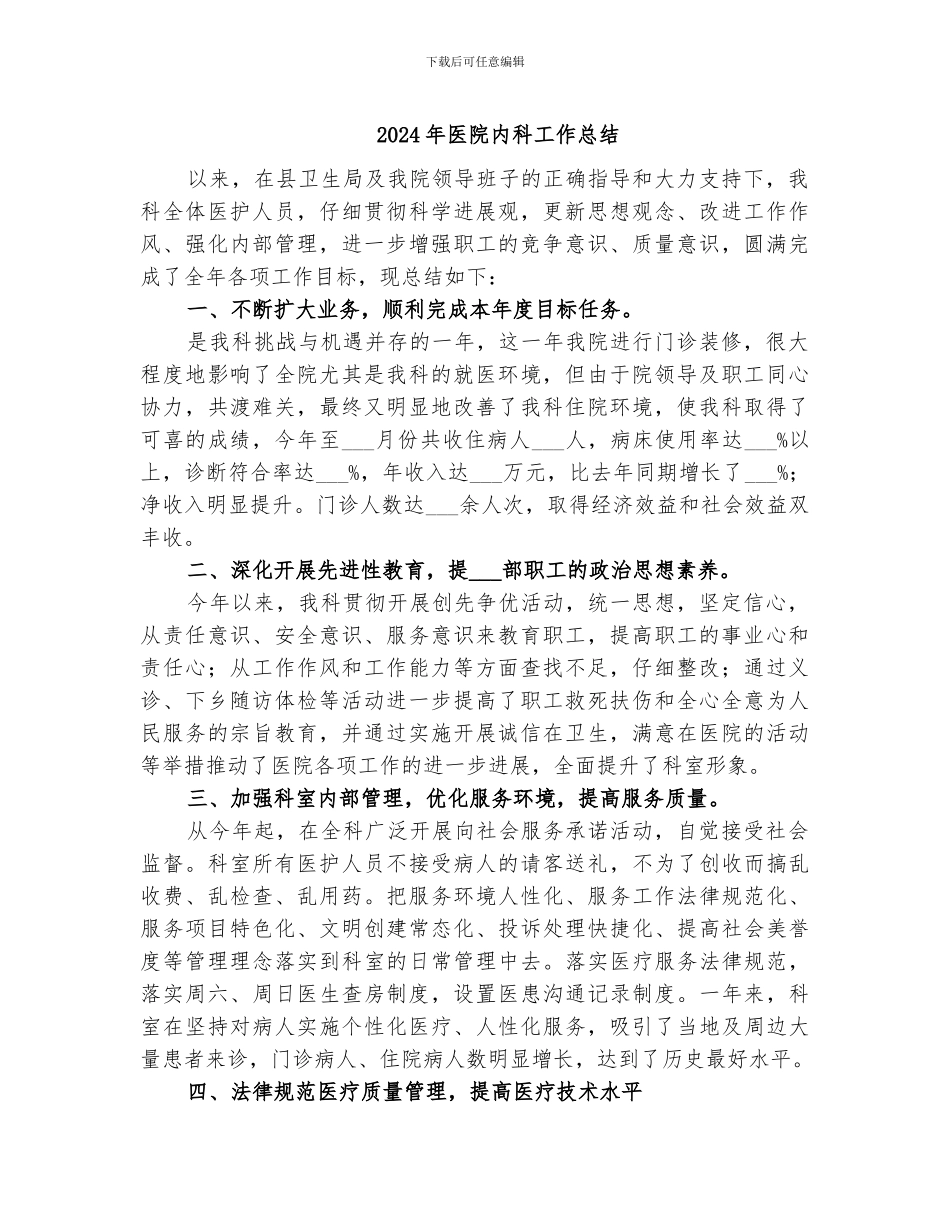 2024年医院内科工作总结_第1页