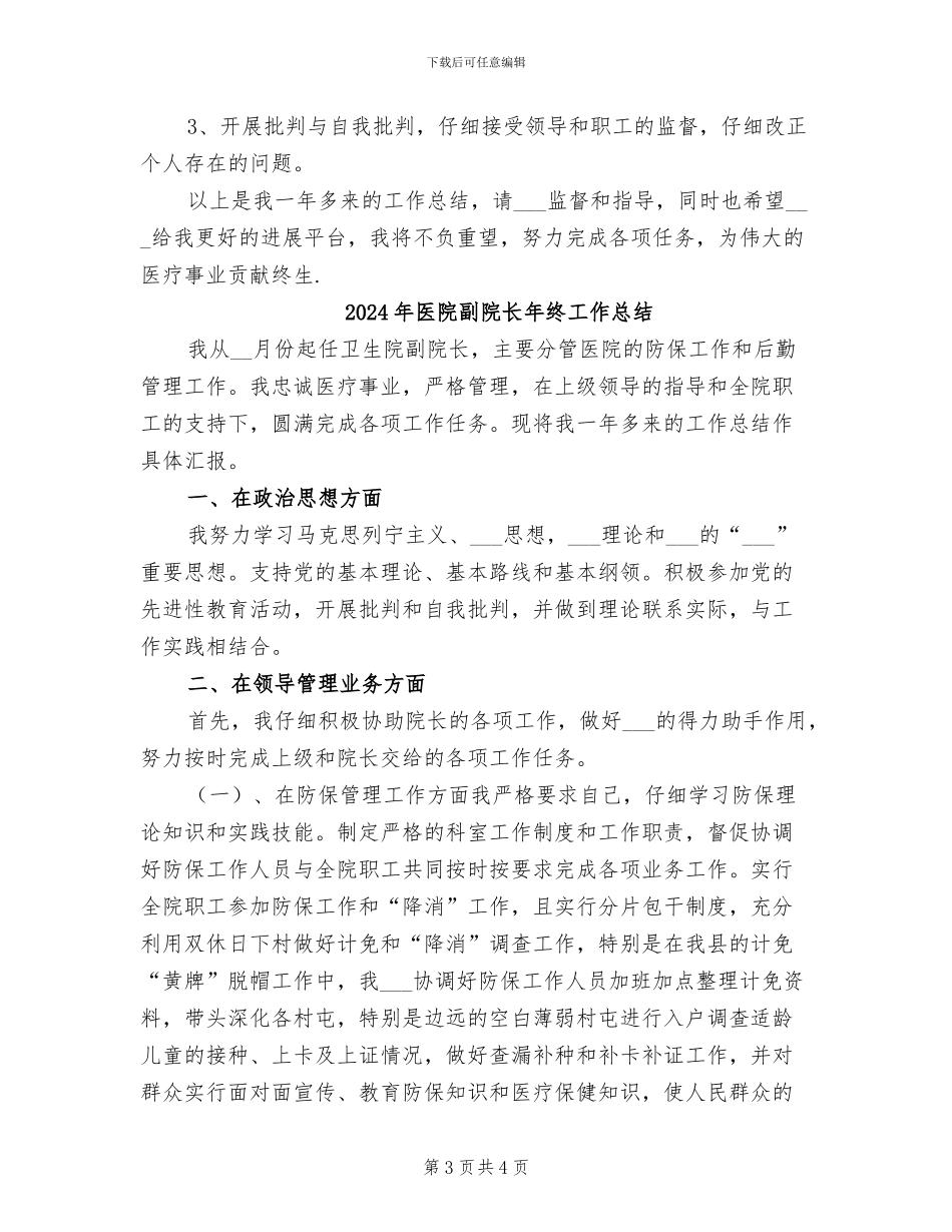 2024年医院副院长年度总结范文_第3页