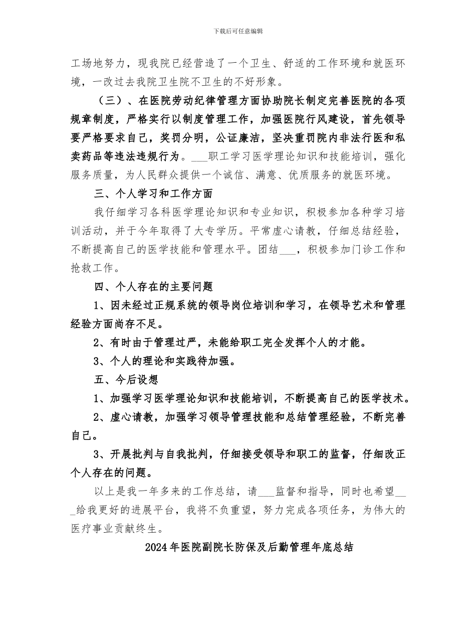 2024年医院副院长年终总结_第2页