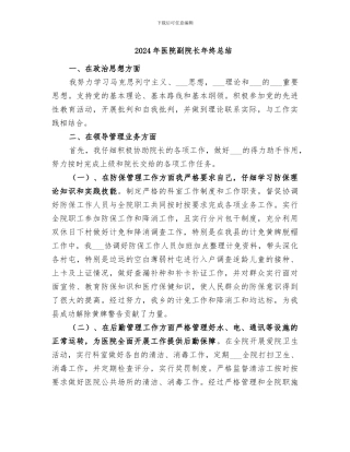 2024年医院副院长年终总结