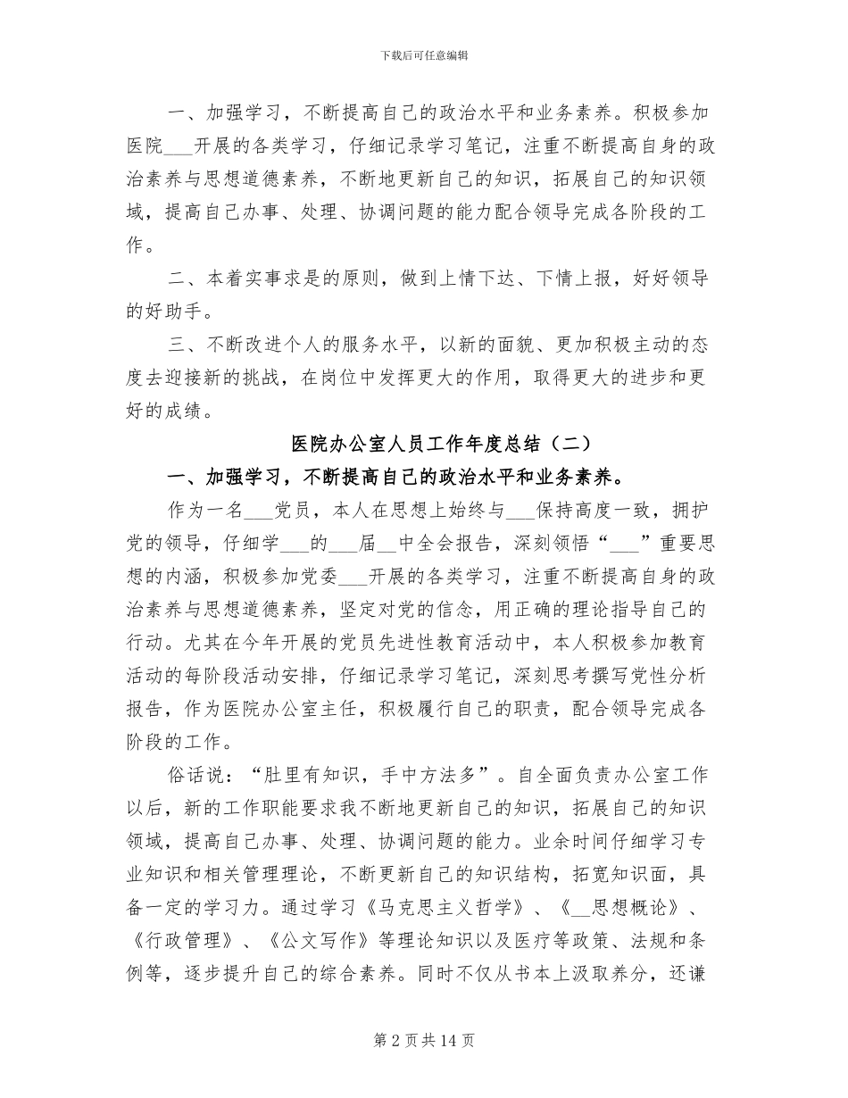 2024年医院办公室人员工作年度总结_第2页