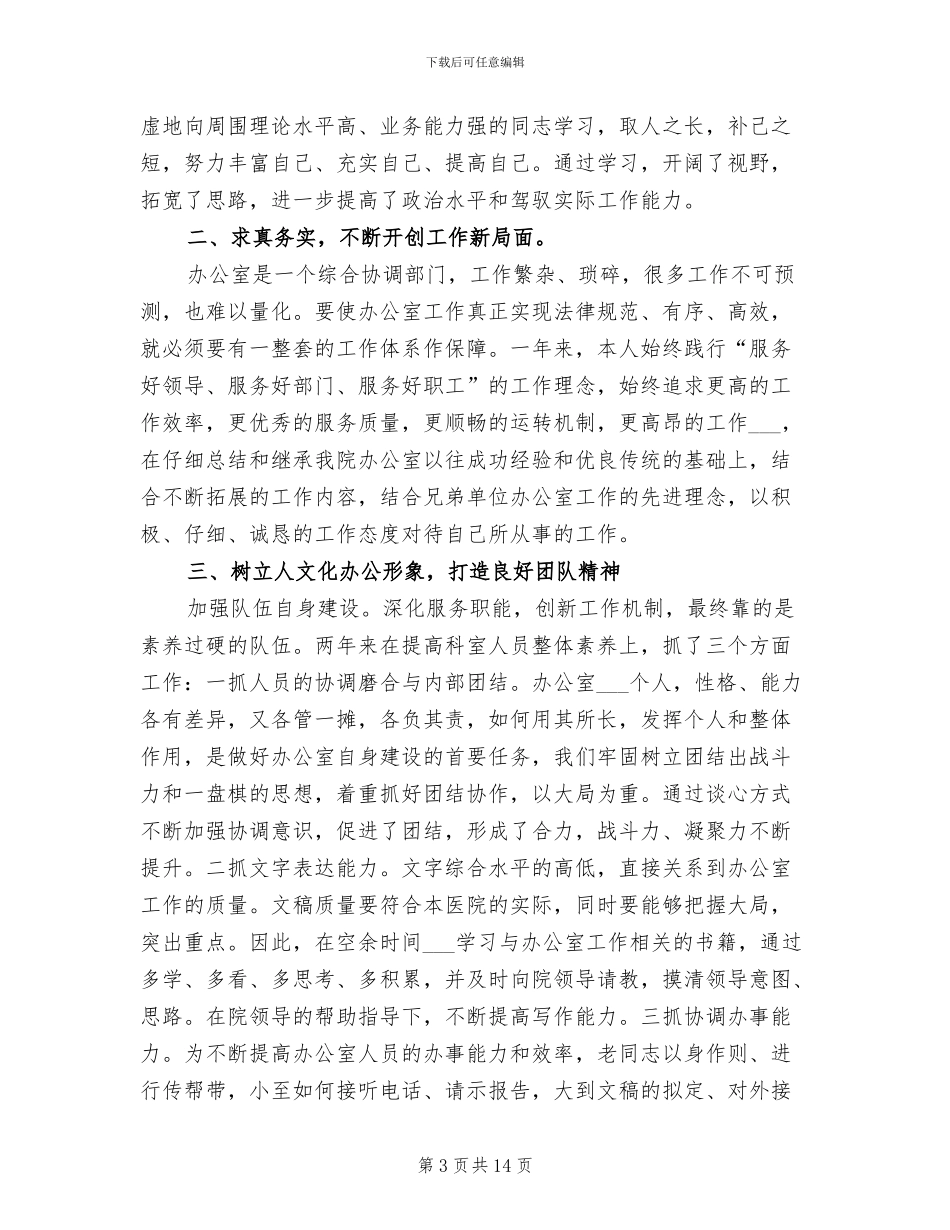 2024年医院办公室人员工作年度总结_第3页