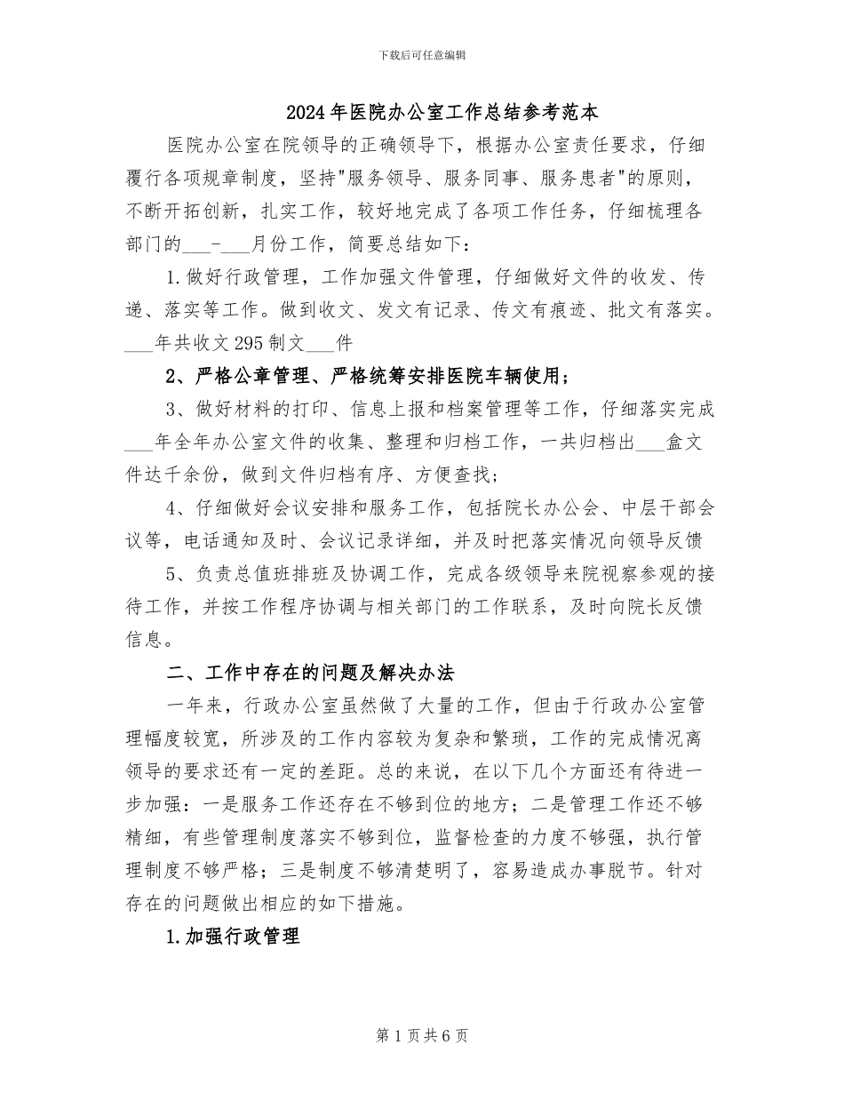 2024年医院办公室工作总结参考范本_第1页