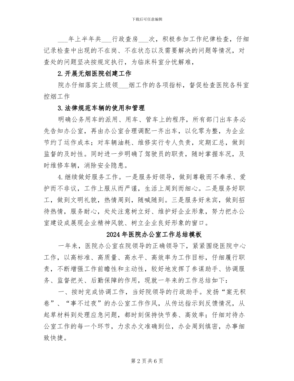 2024年医院办公室工作总结参考范本_第2页