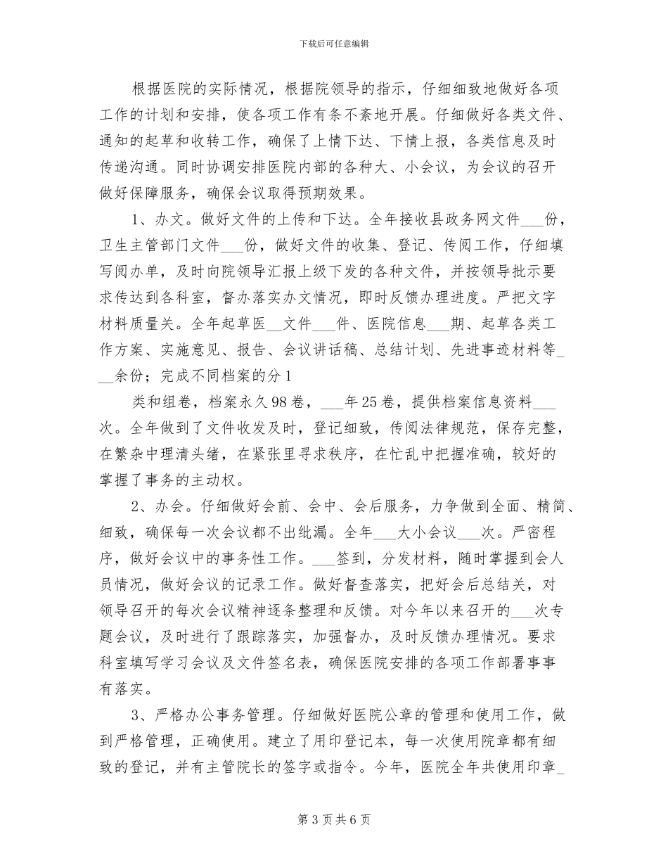 2024年医院办公室工作总结参考范本_第3页