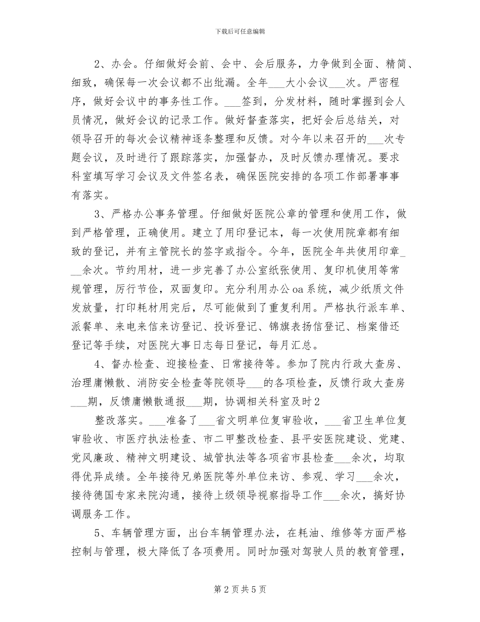 2024年医院办公室工作总结模板_第2页