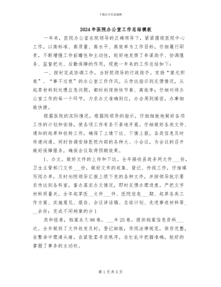 2024年医院办公室工作总结模板