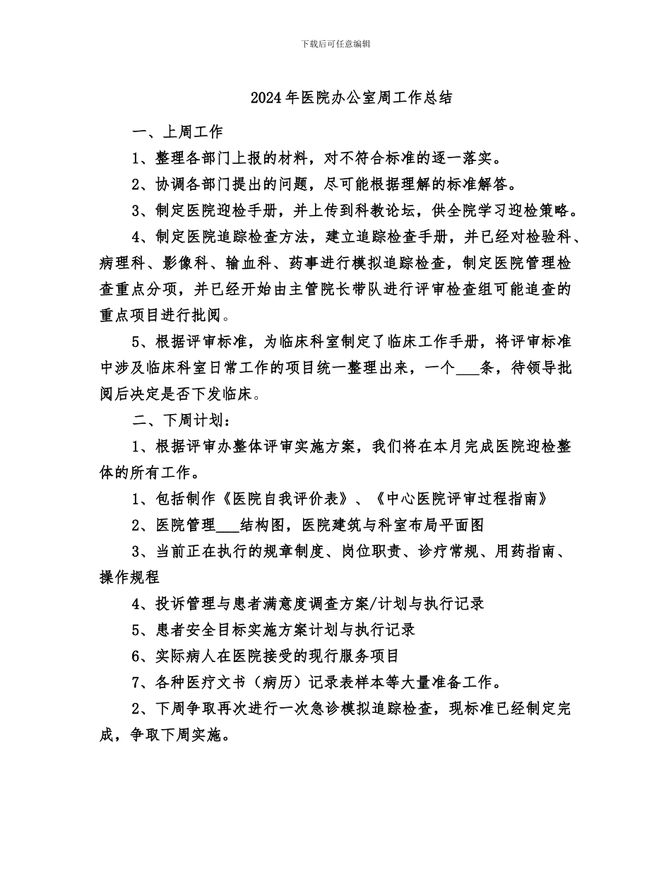 2024年医院办公室周工作总结_第1页