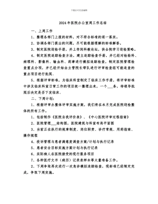 2024年医院办公室周工作总结
