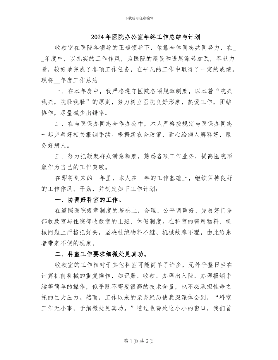 2024年医院办公室年终工作总结与计划_第1页