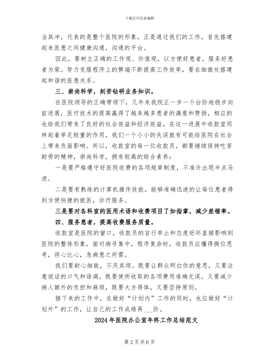 2024年医院办公室年终工作总结与计划_第2页