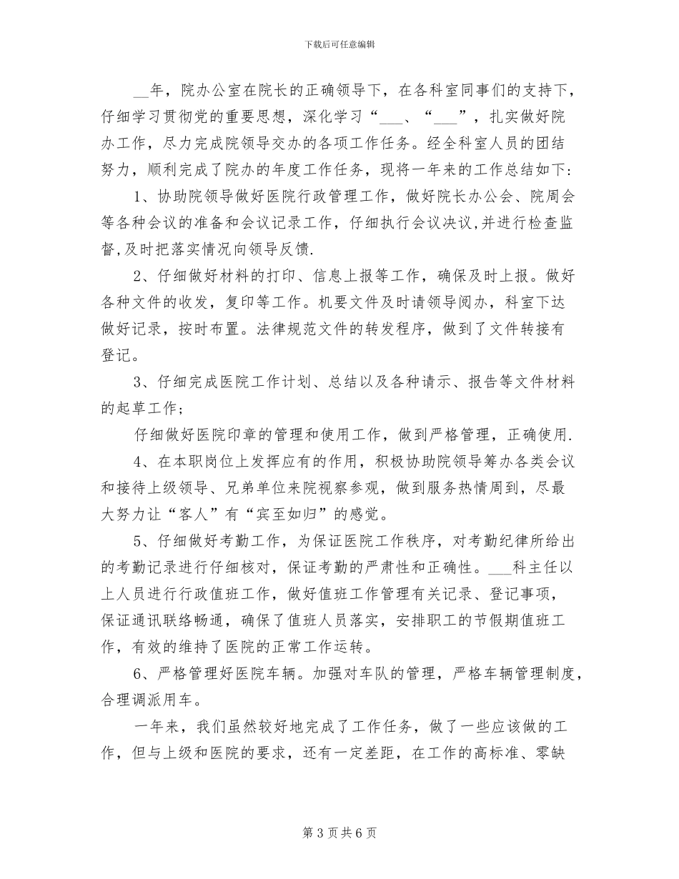 2024年医院办公室年终工作总结与计划_第3页