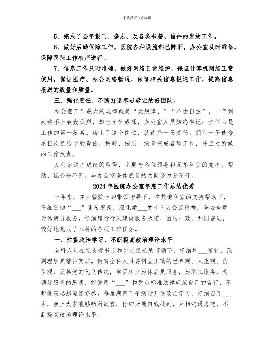 2024年医院办公室年工作总结范文_第2页