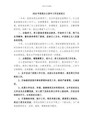 2024年医院办公室年工作总结范文