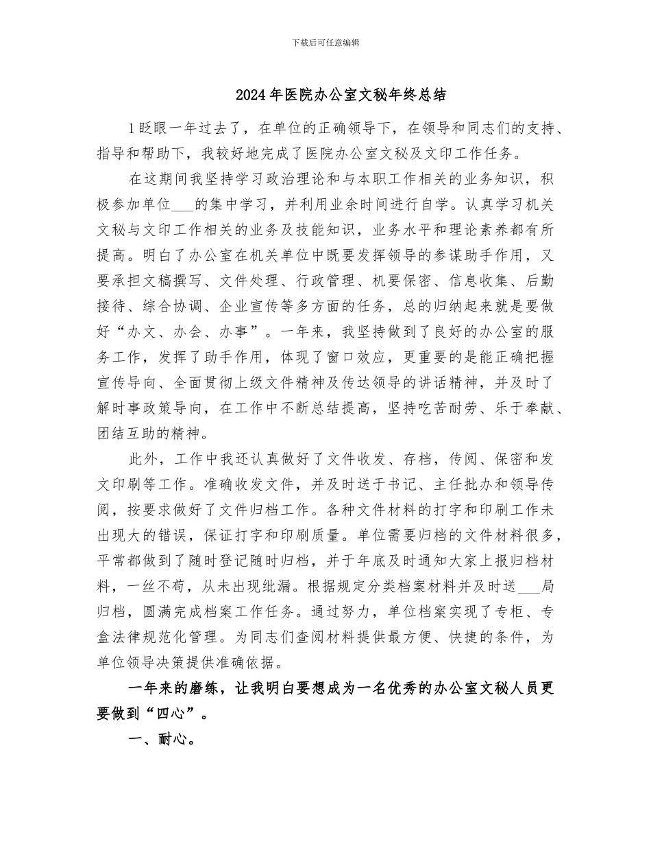 2024年医院办公室文秘年终总结_第1页