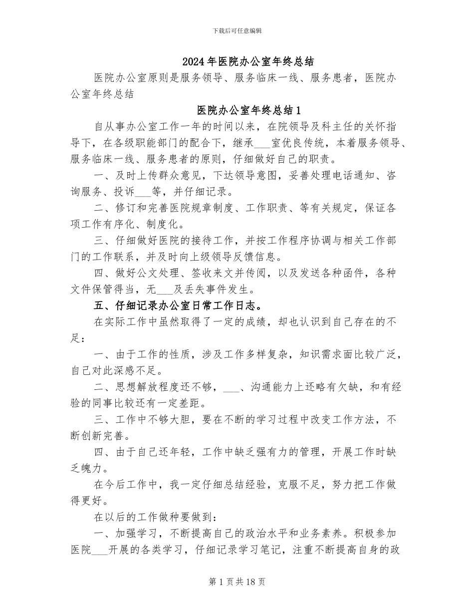 2024年医院办公室年终总结_第1页