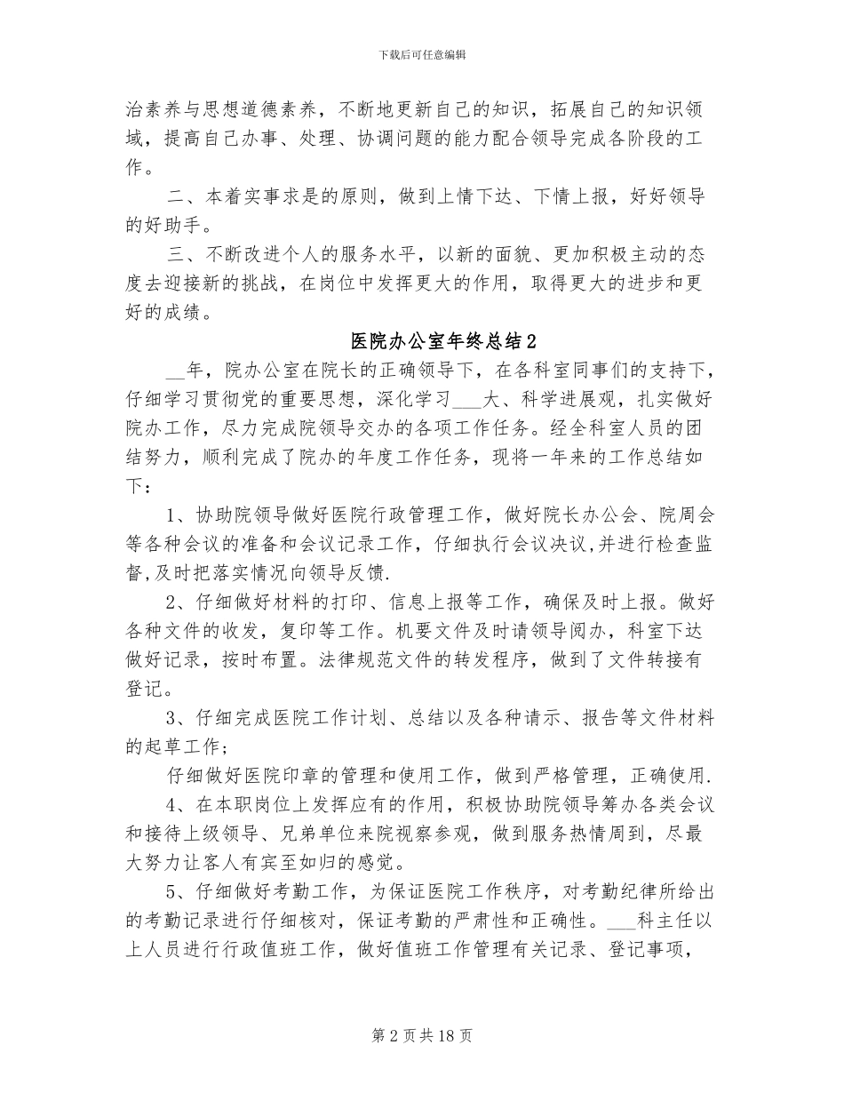 2024年医院办公室年终总结_第2页