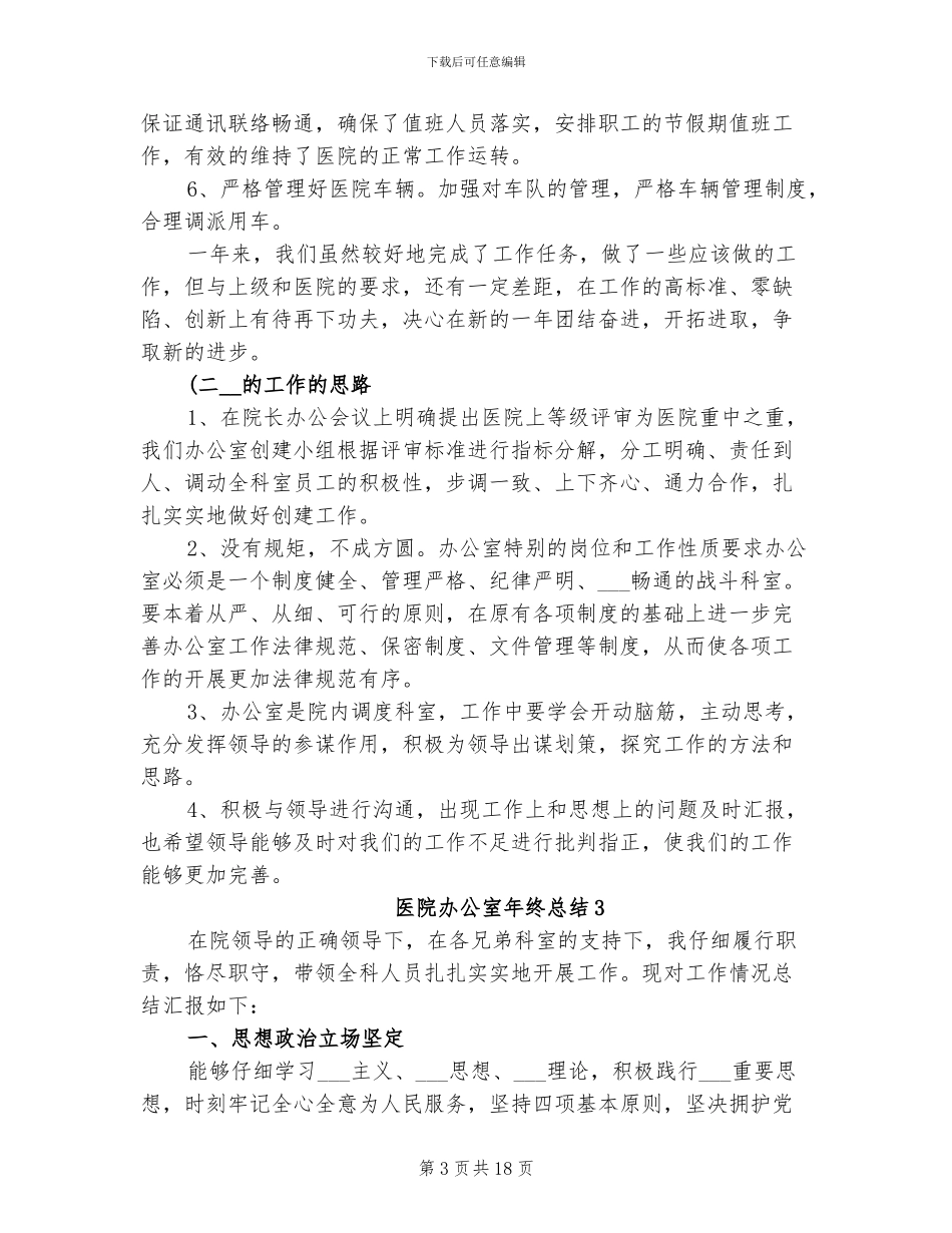 2024年医院办公室年终总结_第3页