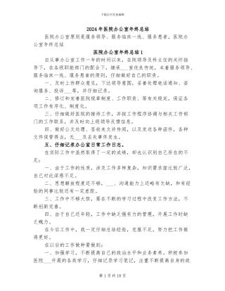 2024年医院办公室年终总结