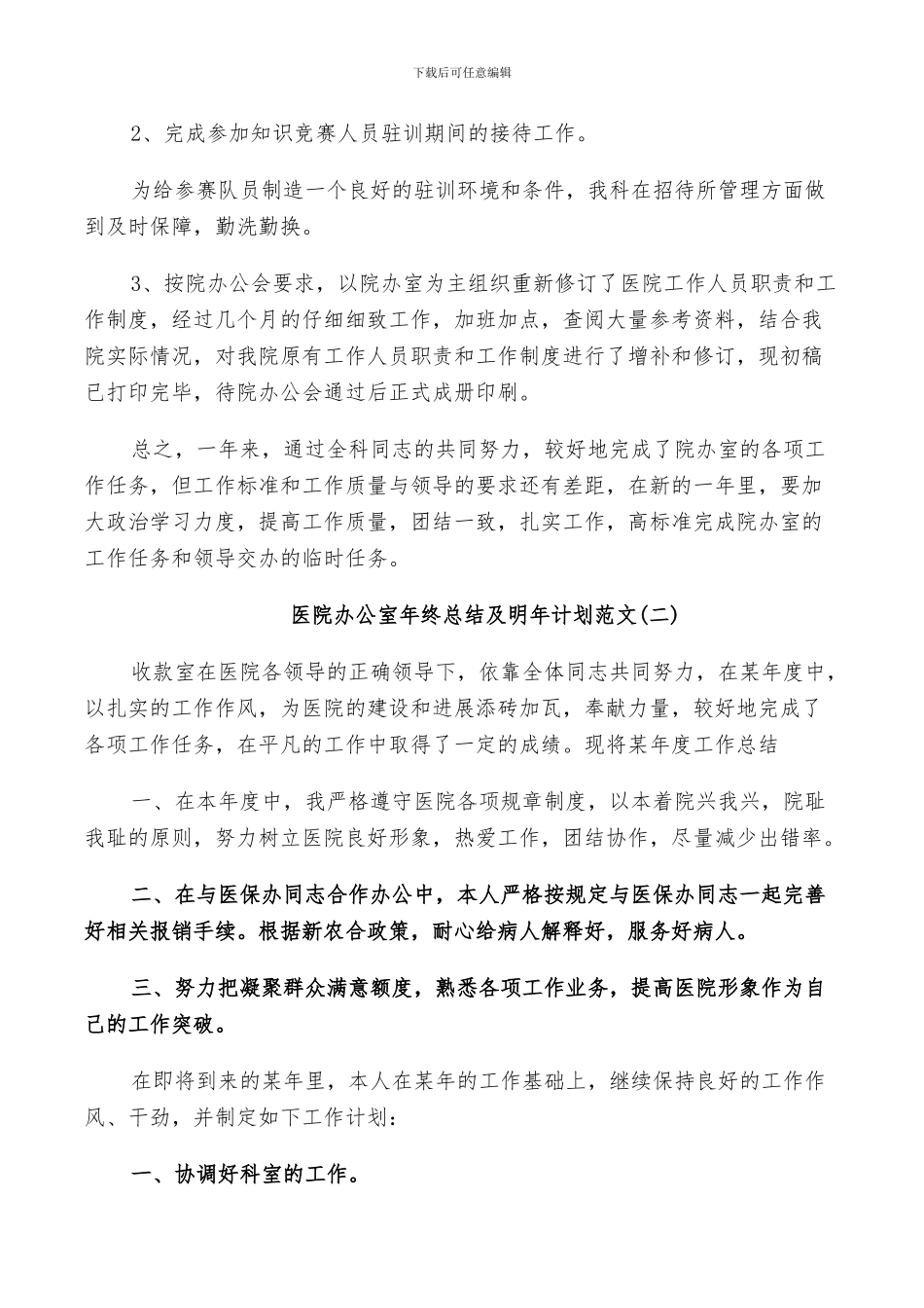 2024年医院办公室年终总结及明年计划范文_第3页