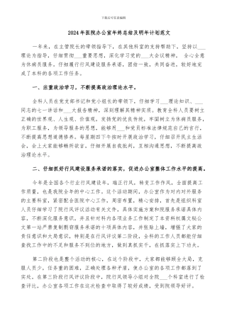 2024年医院办公室年终总结及明年计划范文