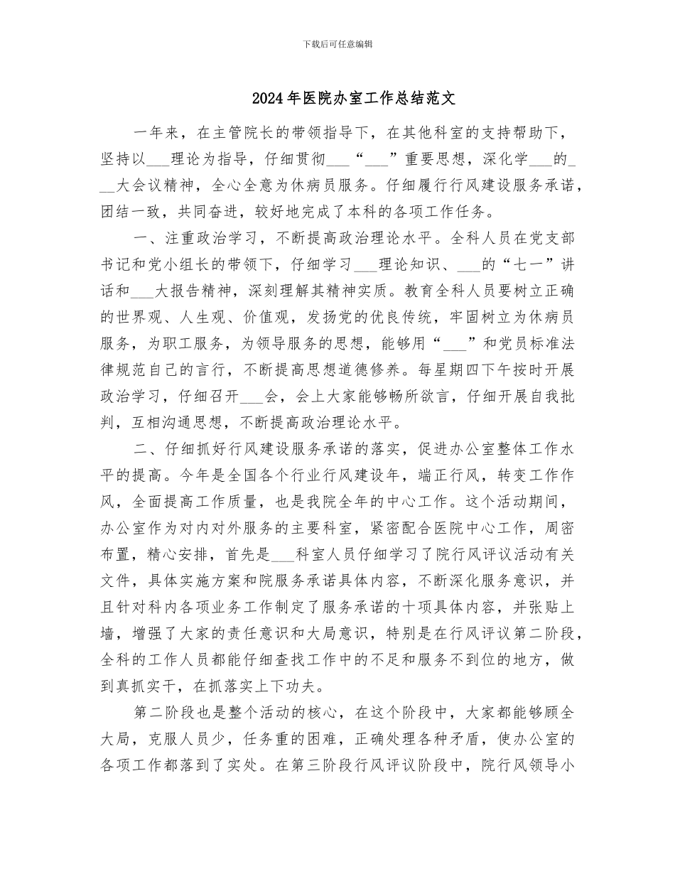 2024年医院办室工作总结范文_第1页