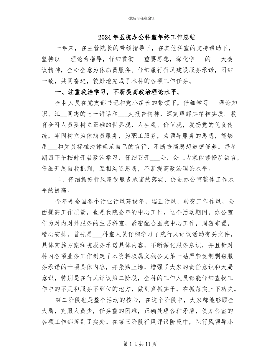 2024年医院办公科室年终工作总结_第1页
