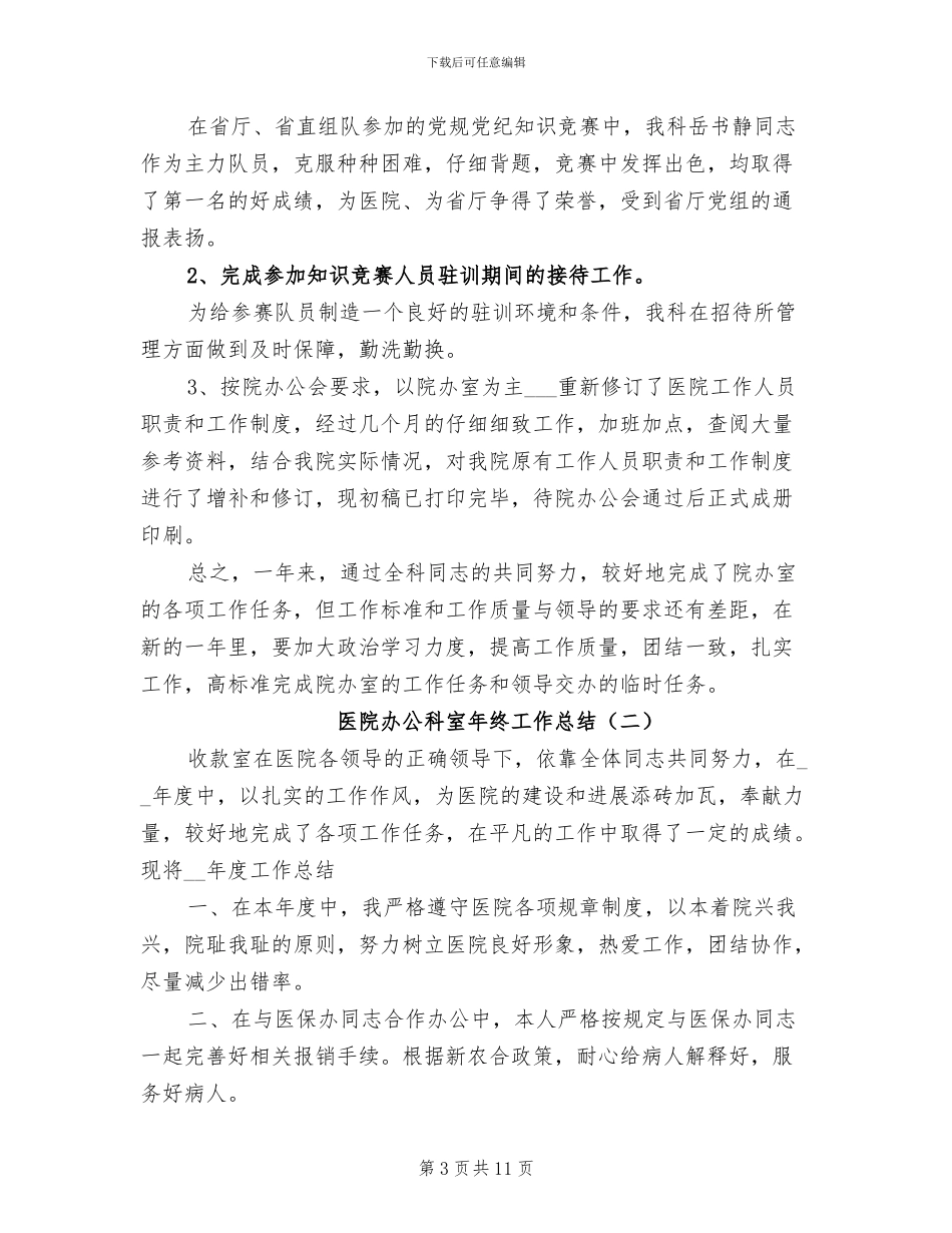 2024年医院办公科室年终工作总结_第3页