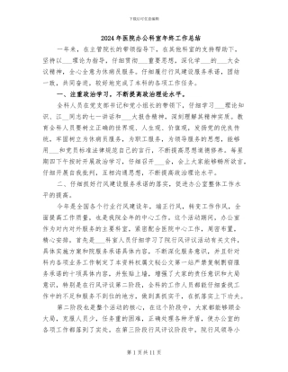 2024年医院办公科室年终工作总结