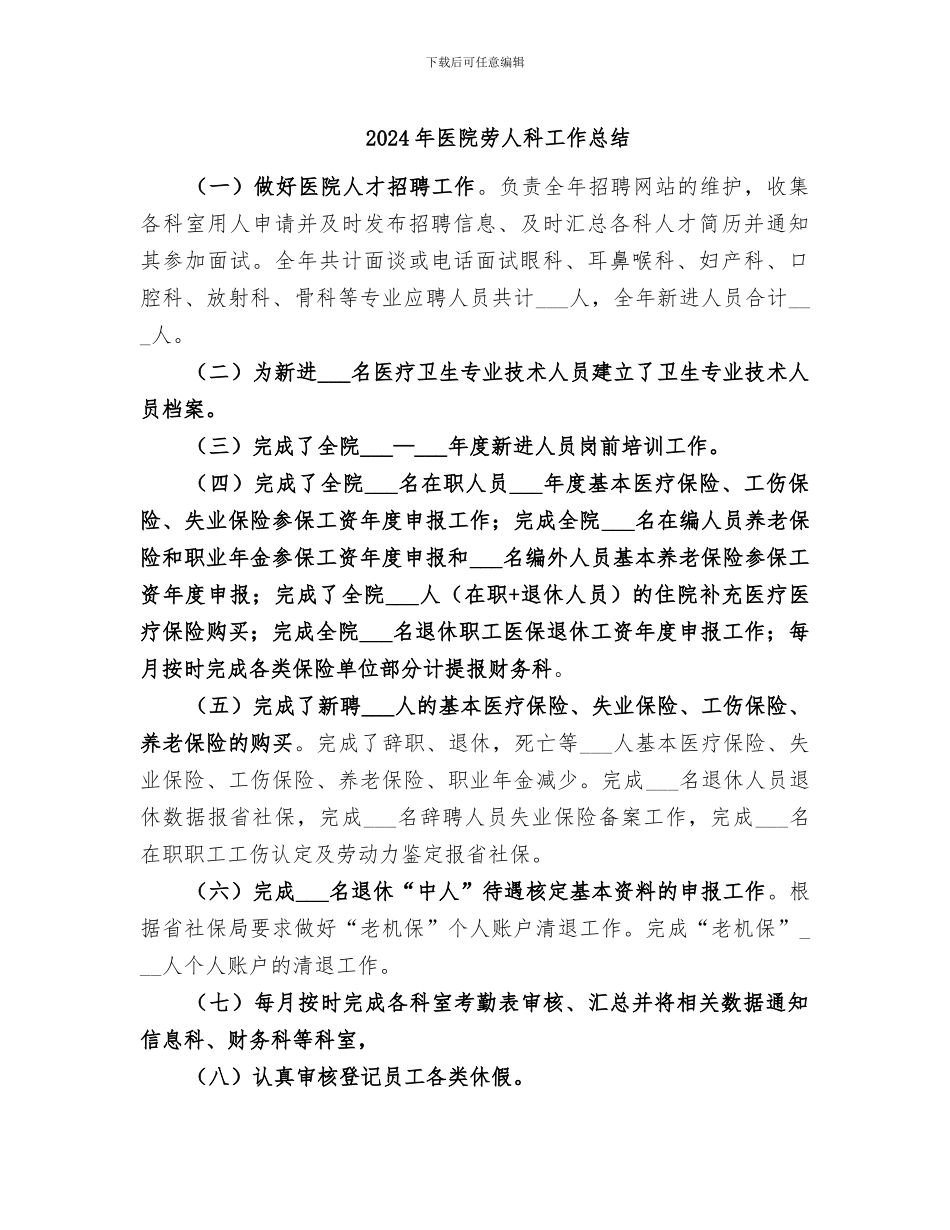 2024年医院劳人科工作总结_第1页