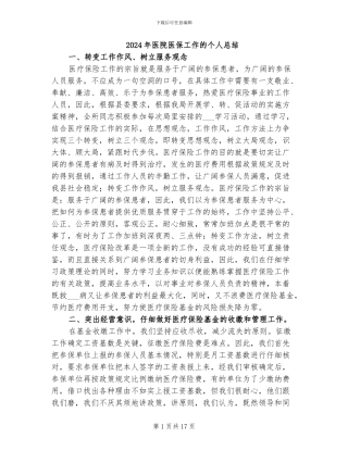 2024年医院医保工作的个人总结